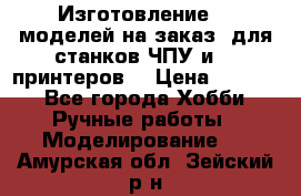 Изготовление 3d моделей на заказ, для станков ЧПУ и 3D принтеров. › Цена ­ 2 000 - Все города Хобби. Ручные работы » Моделирование   . Амурская обл.,Зейский р-н